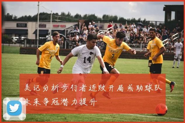 美记分析步行者连败开局或助球队未来争冠潜力提升