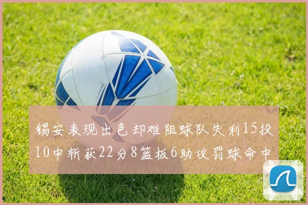 锡安表现出色却难阻球队失利15投10中斩获22分8篮板6助攻罚球命中率低迷