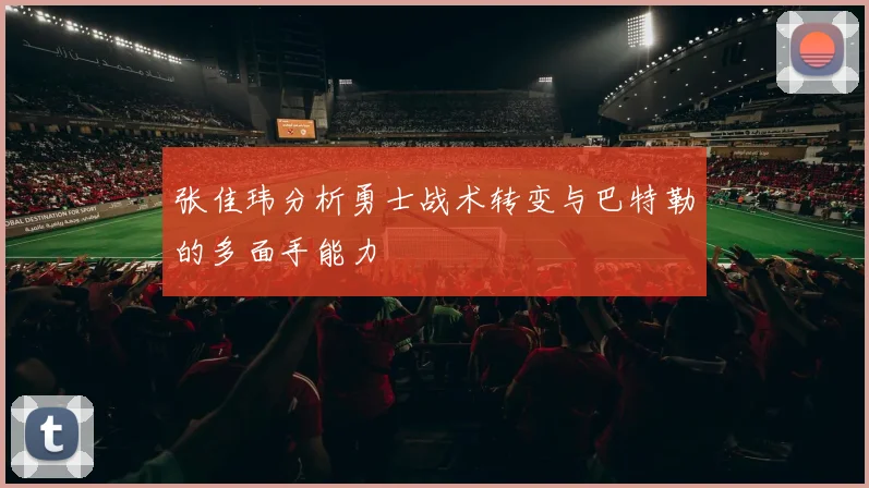 张佳玮分析勇士战术转变与巴特勒的多面手能力