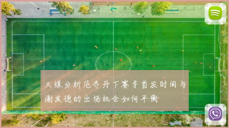 火媒分析范乔丹下赛季首发时间与谢泼德的出场机会如何平衡