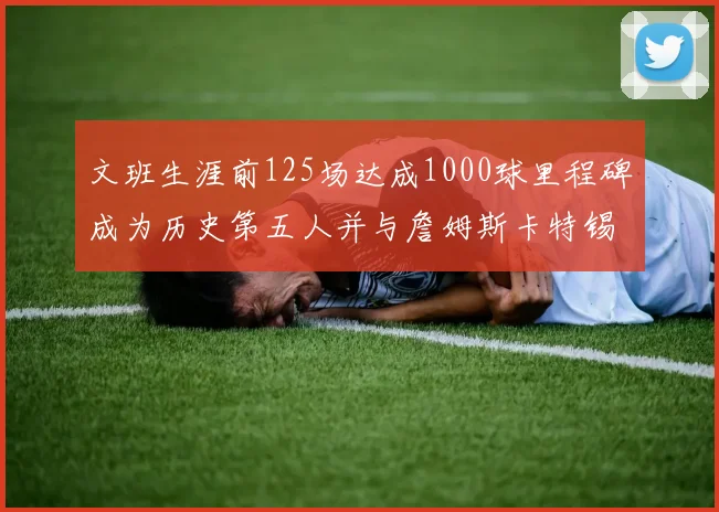 文班生涯前125场达成1000球里程碑成为历史第五人并与詹姆斯卡特锡安齐名