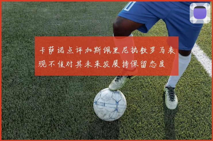 卡萨诺点评加斯佩里尼执教罗马表现不佳对其未来发展持保留态度