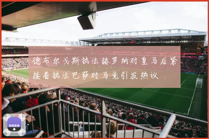 德布尔戈斯执法赫罗纳对皇马后紧接着执法巴萨对马竞引发热议