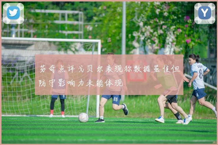 芬奇点评戈贝尔表现称数据虽佳但防守影响力未能体现