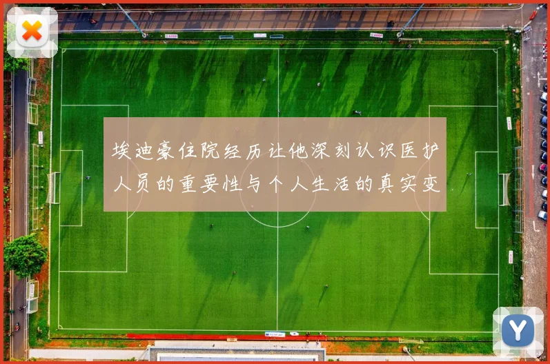 埃迪豪住院经历让他深刻认识医护人员的重要性与个人生活的真实变化