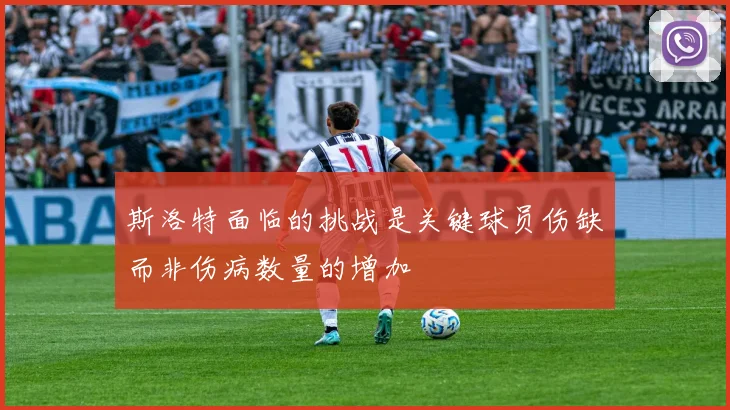 斯洛特面临的挑战是关键球员伤缺而非伤病数量的增加